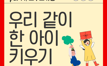 우리같이한아이키우기 사업 시작 이미지